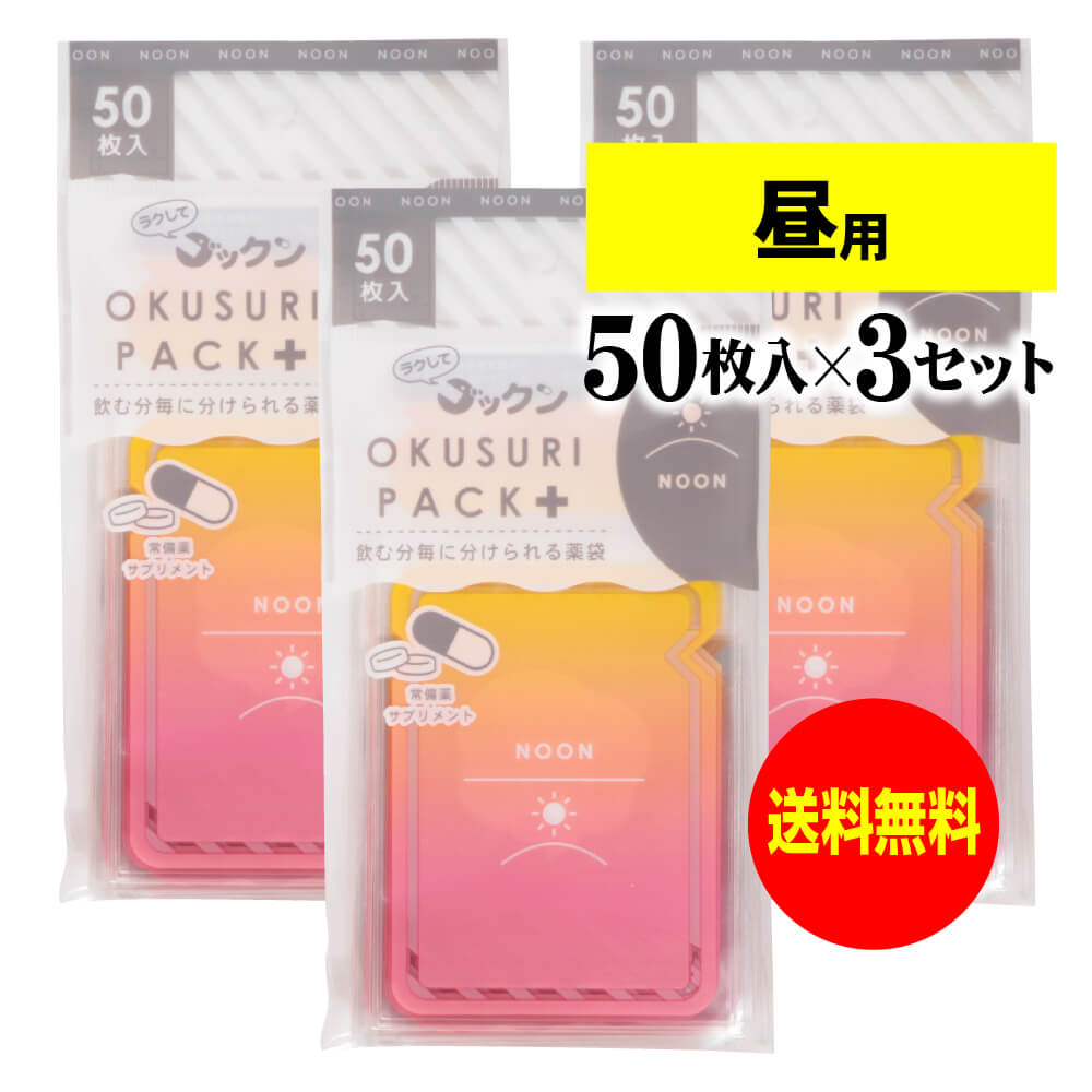 ちょっと可愛いサプリメント・常備薬袋 開封しやすく管理しやすい薬袋「ラクしてゴックンのOKUSURI PACK＋」昼用 50枚入x3袋セット(テープ付・開封ミシン目入)【実用新案・意匠・商標登録商品】