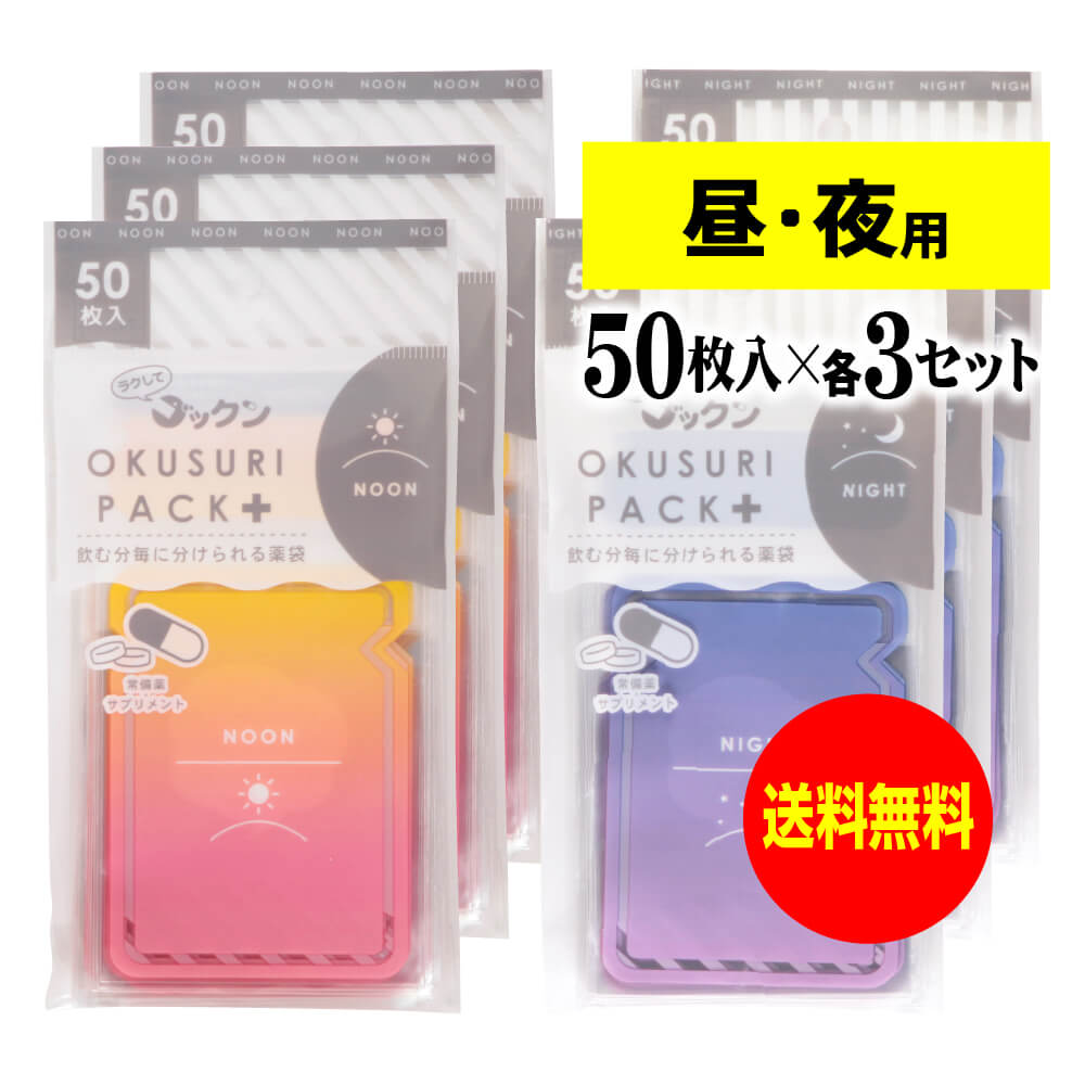 ちょっと可愛いサプリメント・常備薬袋 開封しやすく管理しやすい薬袋「ラクしてゴックンのOKUSURI PACK＋」昼50枚入・夜50枚入x3袋セット(テープ付・開封ミシン目入)【実用新案・意匠・商標登録商品】