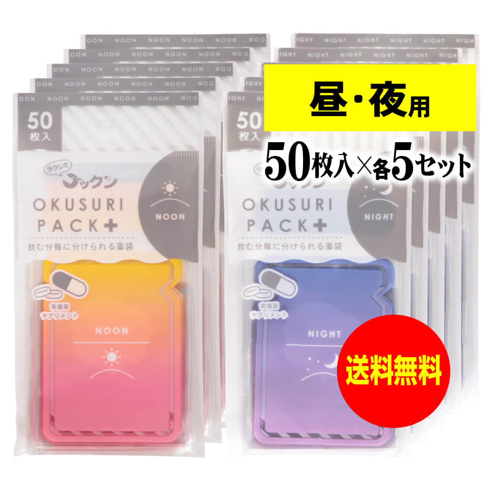 【送料無料】 【お徳用】ちょっと可愛いサプリメント・常備薬袋 開封しやすく管理しやすい薬袋「ラクしてゴックンのOKUSURI PACK＋」昼..