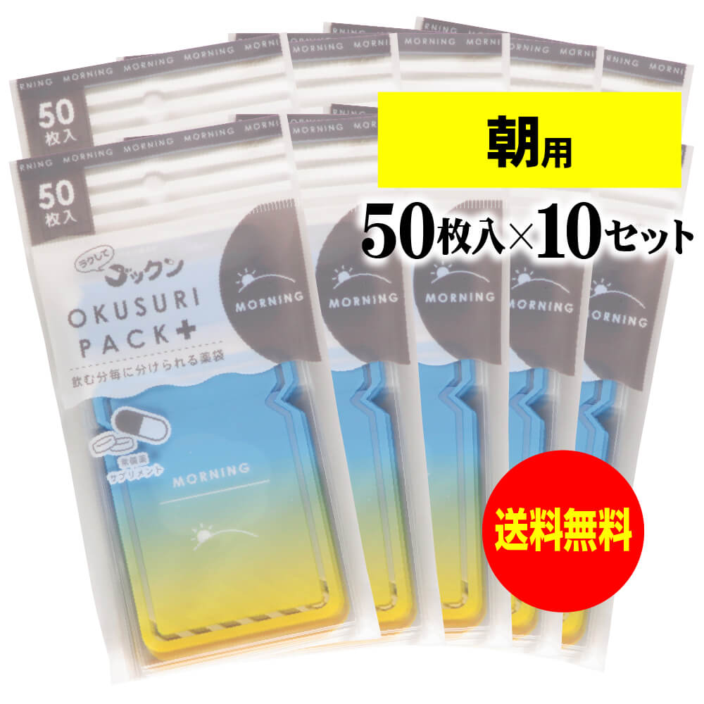 【お徳用】可愛いサプリメント・常備薬袋 あさ用 50枚入x10袋セット テープ付 開封ミシン目付 開封しやすく管理しやすい薬袋 ラクしてゴックン OKUSURI...