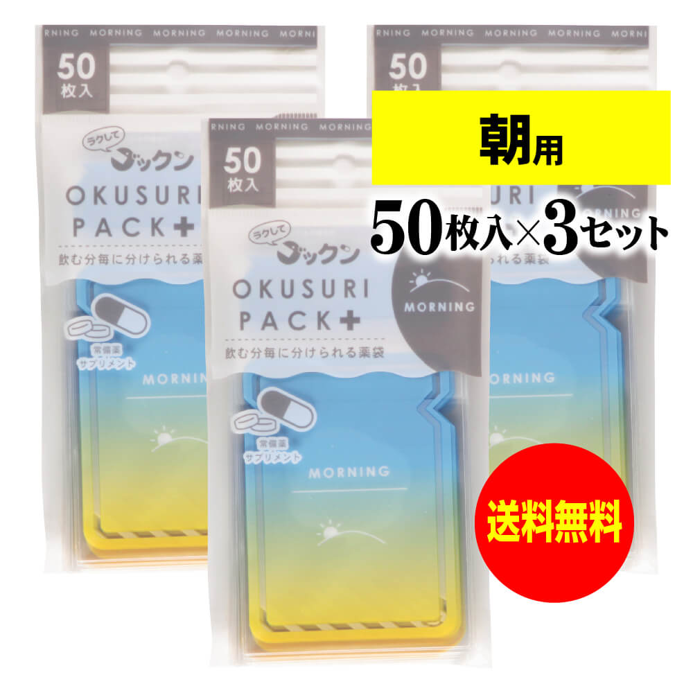 ちょっと可愛いサプリメント・常備薬袋 開封しやすく管理しやすい薬袋「ラクしてゴックンのOKUSURI PACK＋」朝用 50枚入x3袋セット(テープ付・開封ミシン目入)