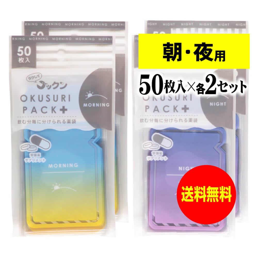 ちょっと可愛いサプリメント・常備薬袋 開封しやすく管理しやすい薬袋「ラクしてゴックンのOKUSURI PACK＋」朝50枚入・夜50枚入x2袋セット(テープ付・開封ミシン目入)