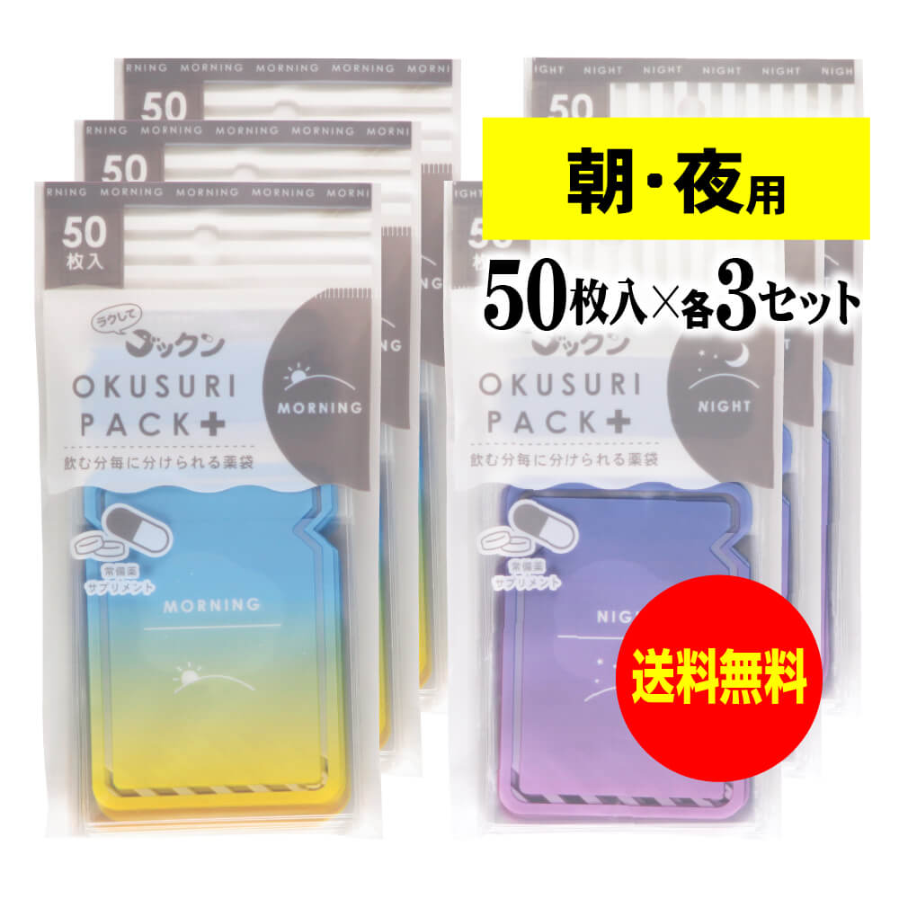 ちょっと可愛いサプリメント・常備薬袋 開封しやすく管理しやすい薬袋「ラクしてゴックンのOKUSURI PACK+」朝50枚入・夜50枚入x3袋セット(テープ付・...