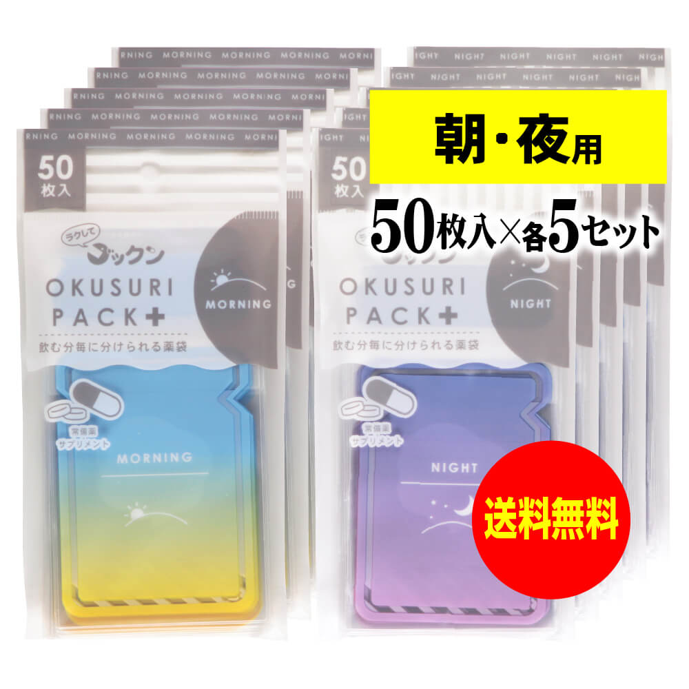 【お徳用】ちょっと可愛いサプリメント・常備薬袋 開封しやすく管理しやすい薬袋「ラクしてゴックンのOKUSURI PACK+」朝50枚入・夜50枚入x5袋セット(...