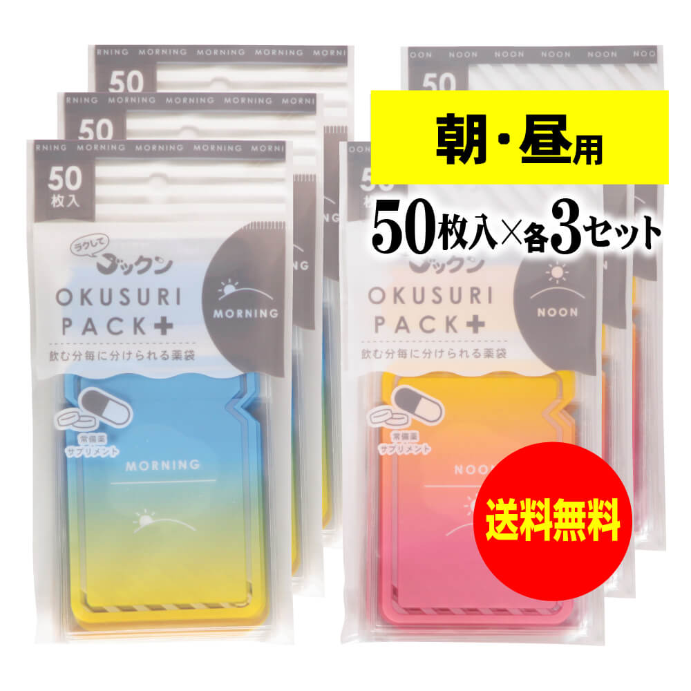 【送料無料】 ちょっと可愛いサプリメント・常備薬袋 開封しやすく管理しやすい薬袋「ラクしてゴックンのOKUSURI PACK+」朝50枚入・昼50枚入x3袋セッ...