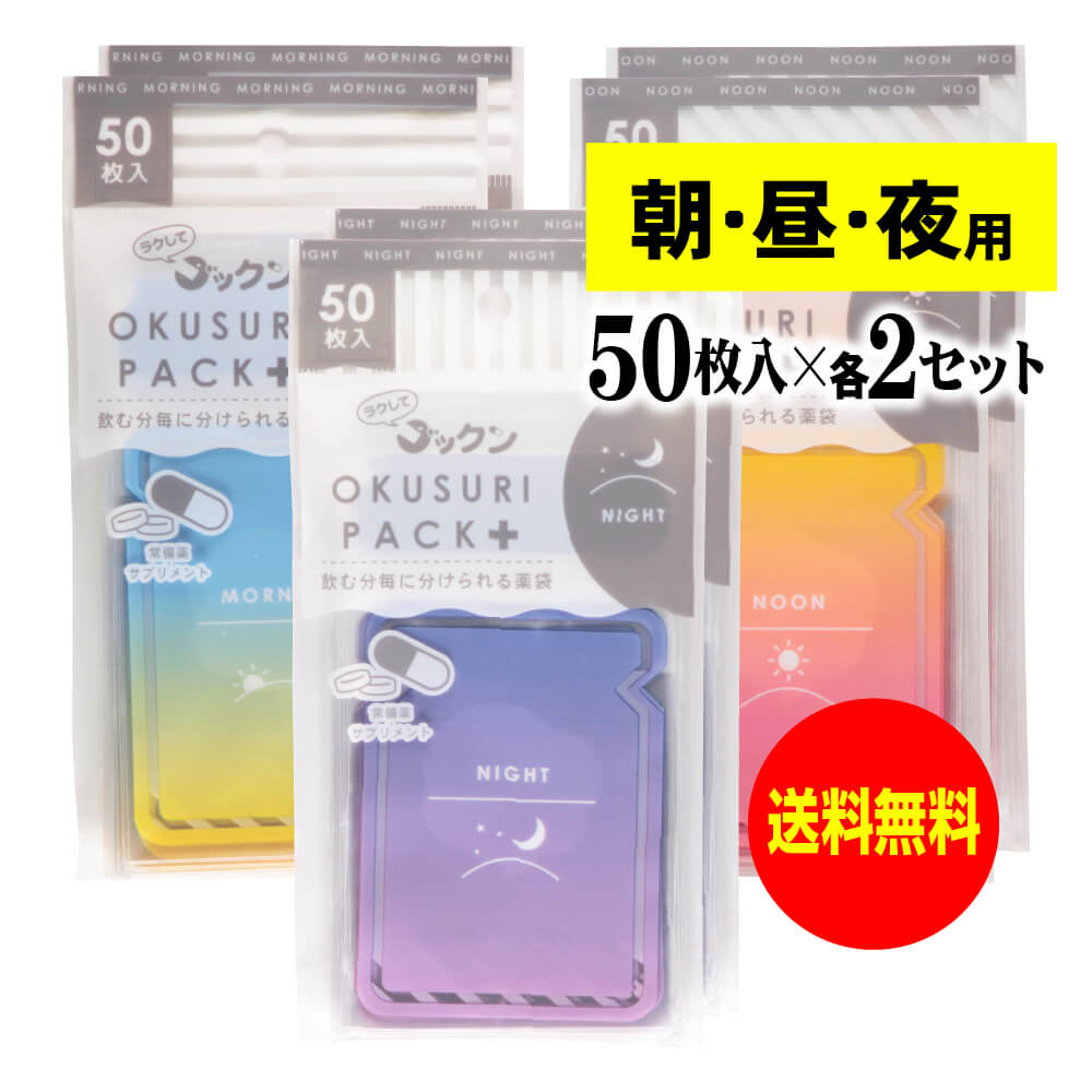 ちょっと可愛いサプリメント・常備薬袋 開封しやすく管理しやすい薬袋「ラクしてゴックンのOKUSURI PACK+」朝50枚入・昼50枚・夜50枚入x2袋セット(...