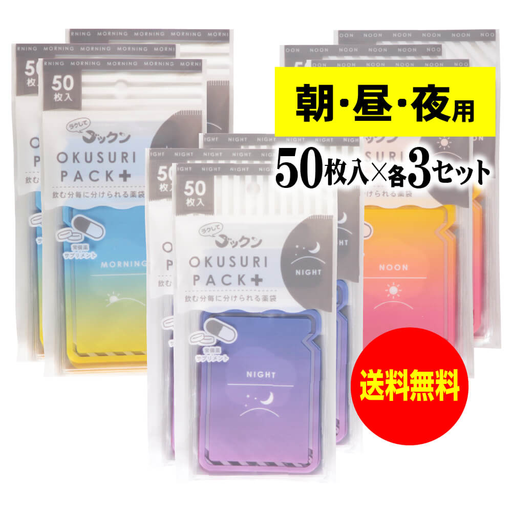 楽天アート・エムちょっと可愛いサプリメント・常備薬袋 開封しやすく管理しやすい薬袋「ラクしてゴックンのOKUSURI PACK＋」朝50枚入・昼50枚・夜50枚入x3袋セット（テープ付・開封ミシン目入）【実用新案・意匠・商標登録商品】