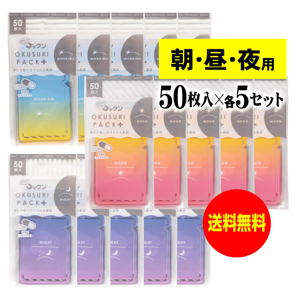 ちょっと可愛いサプリメント・常備薬袋 開封しやすく管理しやすい薬袋「ラクしてゴックンのOKUSURI PACK＋」朝・昼・夜各50枚入x5袋セット(テープ付・開封ミシン目入)