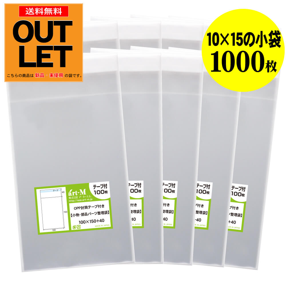 樂天商城 - 【訳ありアウトレット】テープ付 10x15の小袋【小物のラッピング/部品パーツ整理袋】透明OPP袋（透明封筒）【1000枚】30ミクロン厚（標準）100x150+40mm