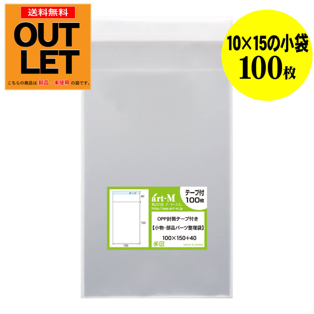 樂天商城 - 【訳ありアウトレット】テープ付 10x15の小袋【小物のラッピング/部品パーツ整理袋】透明OPP袋（透明封筒）【100枚】30ミクロン厚（標準）100x150+40mm