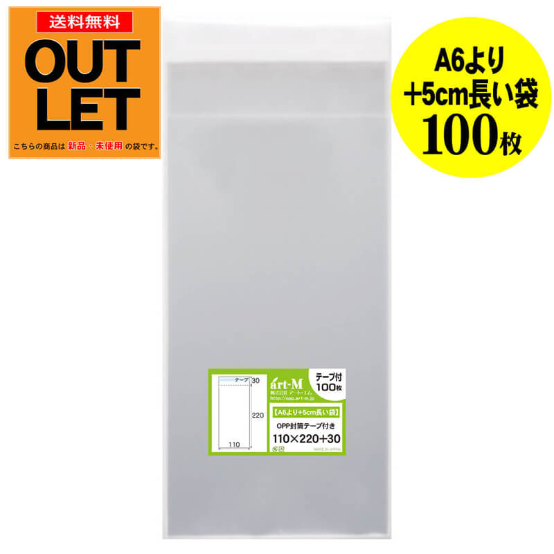Rakuten - 【訳ありアウトレット】透明OPP袋 11x22cm テープ付 【100枚】30ミクロン厚（標準）110x220+30mm 国産 A6より5cm長い袋 透明封筒