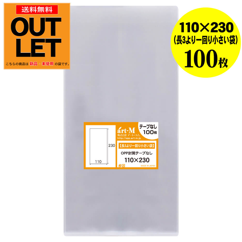 【訳ありアウトレット】テープなし 11x23【長3のひとまわり小さめの袋】透明OPP袋（透明封筒）【100枚】30ミクロン厚（標準）110x230mm