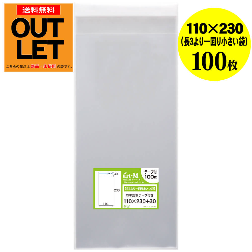 【訳ありアウトレット】テープ付 11x23【長3のひとまわり小さめの袋】透明OPP袋（透明封筒）【100枚】30ミクロン厚（標準）110x230+40mm