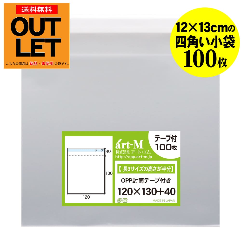 Rakuten - 【訳ありアウトレット】テープ付 12x13の四角い小袋【小物整理袋】透明OPP袋（透明封筒）【100枚】30ミクロン厚（標準）120x130+40mm