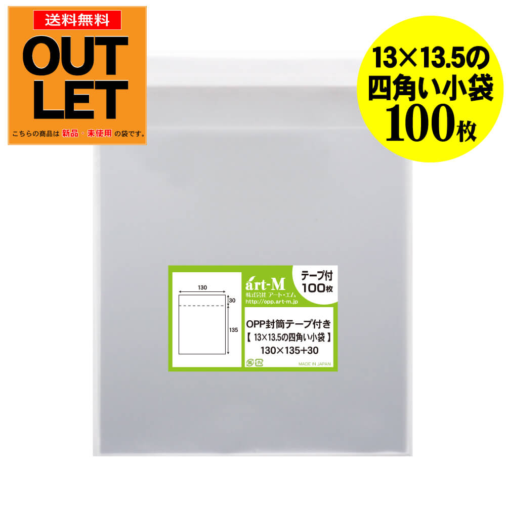 Rakuten - 【訳ありアウトレット】テープ付 13x13.5の四角い小袋【小物整理袋】透明OPP袋（透明封筒）【100枚】30ミクロン厚（標準）130x135+30mm