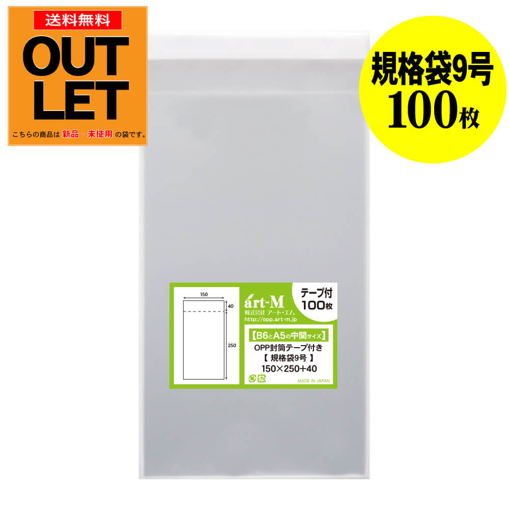 【訳ありアウトレット】透明OPP袋 15cmx25cm 規格袋9号 テープ付 100枚 30ミクロン厚(標準) 150x250+40..