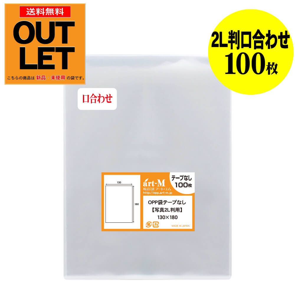 Rakuten - 【訳ありアウトレット】テープなしスリーブ 写真2L判用口合わせ【ぴったり口合わせシリーズ】透明OPP 写真袋【100枚】130x180mm