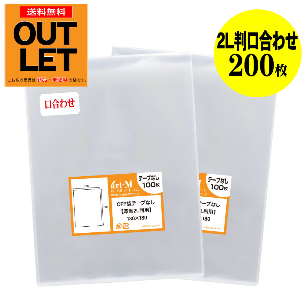 Rakuten - 【訳ありアウトレット】テープなしスリーブ 写真2L判用口合わせ【ぴったり口合わせシリーズ】透明OPP 写真袋【200枚】130x180mm