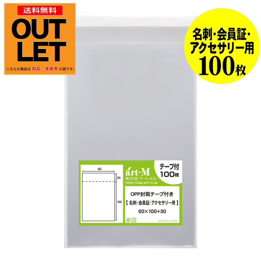 Rakuten - 【訳ありアウトレット】透明OPP袋 名刺 A8サイズ テープ付 100枚 30ミクロン厚（標準）60x100+30mm 国産 会員証 アクセサリー用