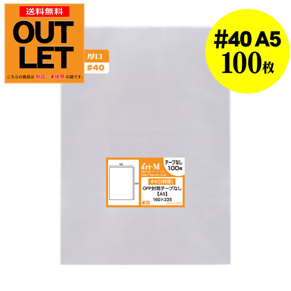 Rakuten - 【訳ありアウトレット 厚口#40】透明OPP袋 A5 テープなし 100枚 40ミクロン厚(厚口) 160x225+40mm 国産 A5用紙 A4用紙2ッ折り用 透明封筒