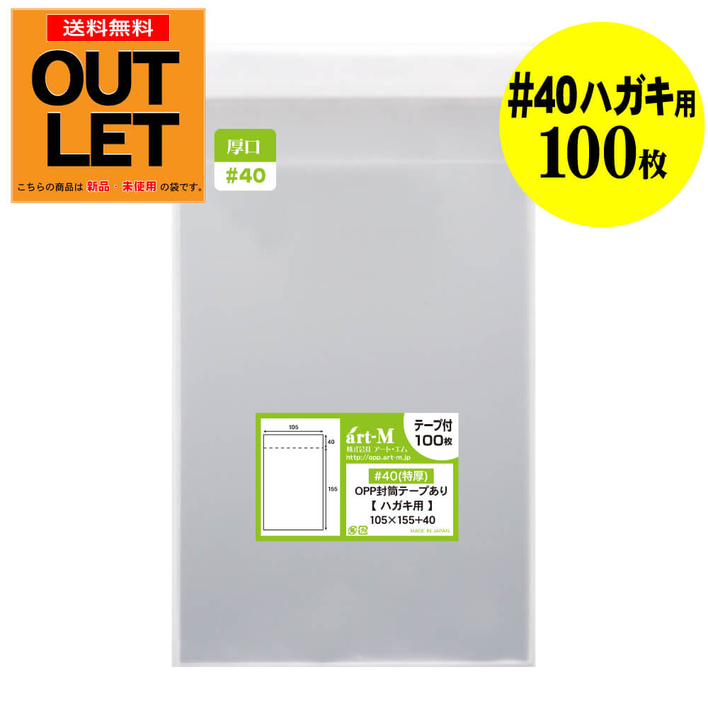 【訳ありアウトレット 厚口#40】テープ付 ハガキ 生写真 写真 KG判用 【国産】 透明OPP袋 【100枚】 40ミクロン厚（厚口） 105x155+40mm