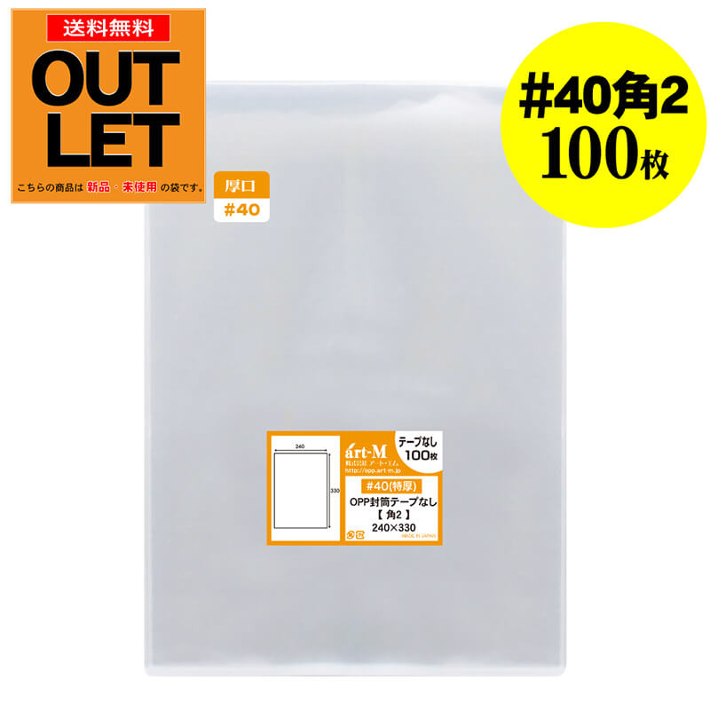 【訳ありアウトレット 厚口#40】テープなし 角2 【A4サイズちょっと大きめ用】 透明OPP袋 【100枚】【国産】 40ミクロン厚（厚口） 240x340mm