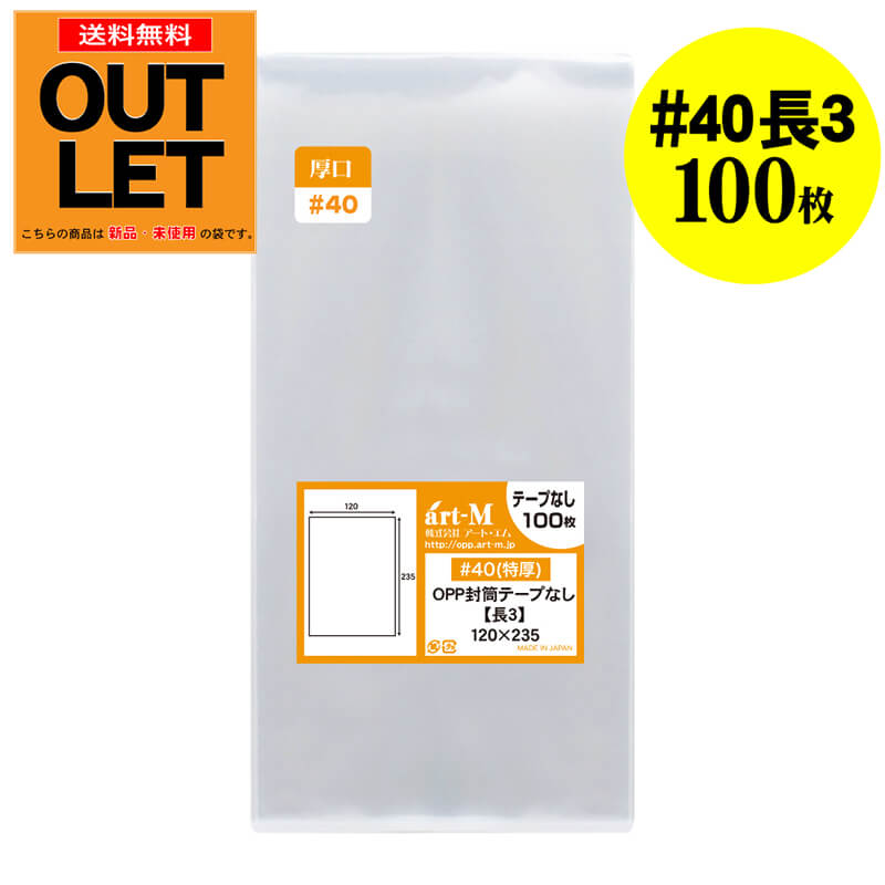 【訳ありアウトレット 厚口#40】テープなし 長3 【A4用紙3ッ折り用】 透明OPP袋 【100枚】【国産】 40ミクロン厚 （厚口）120x235mm
