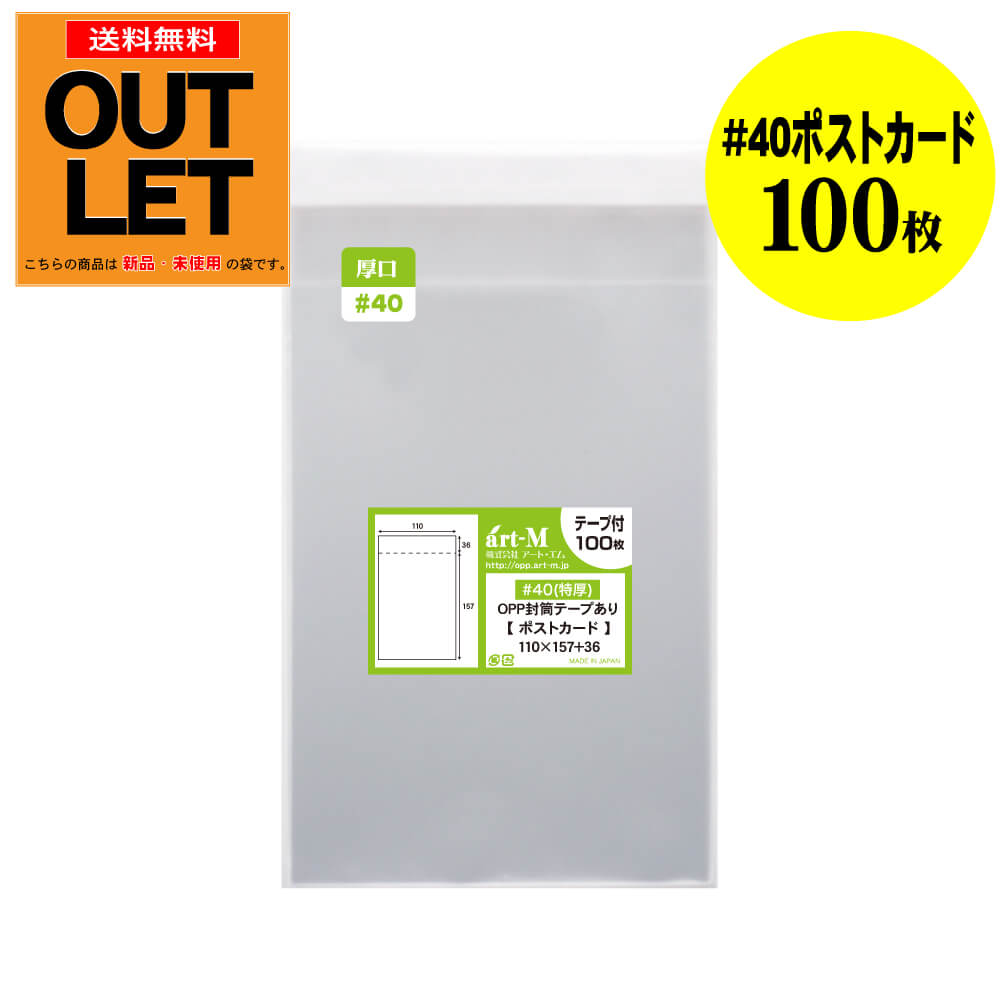 【訳ありアウトレット 厚口#40】透明OPP袋 ポストカード用 テープ付 100枚 40ミクロン厚(厚口) 110x157+36mm 国産 往復はがき最大サイズ用