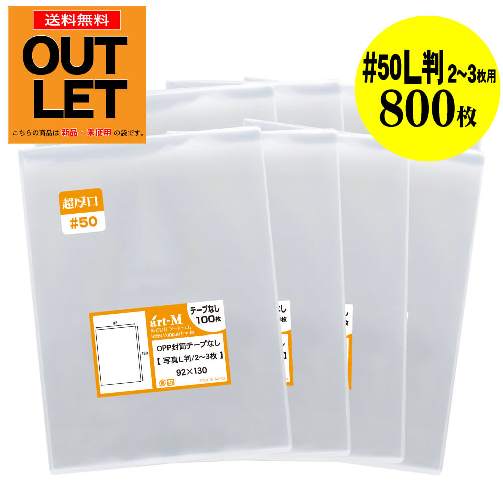 【訳ありアウトレット 超厚口#50】写真 L判 スリーブ 【2～3枚サイズ】 OPP袋 【800枚】50ミクロン厚（超厚口）92x130mm