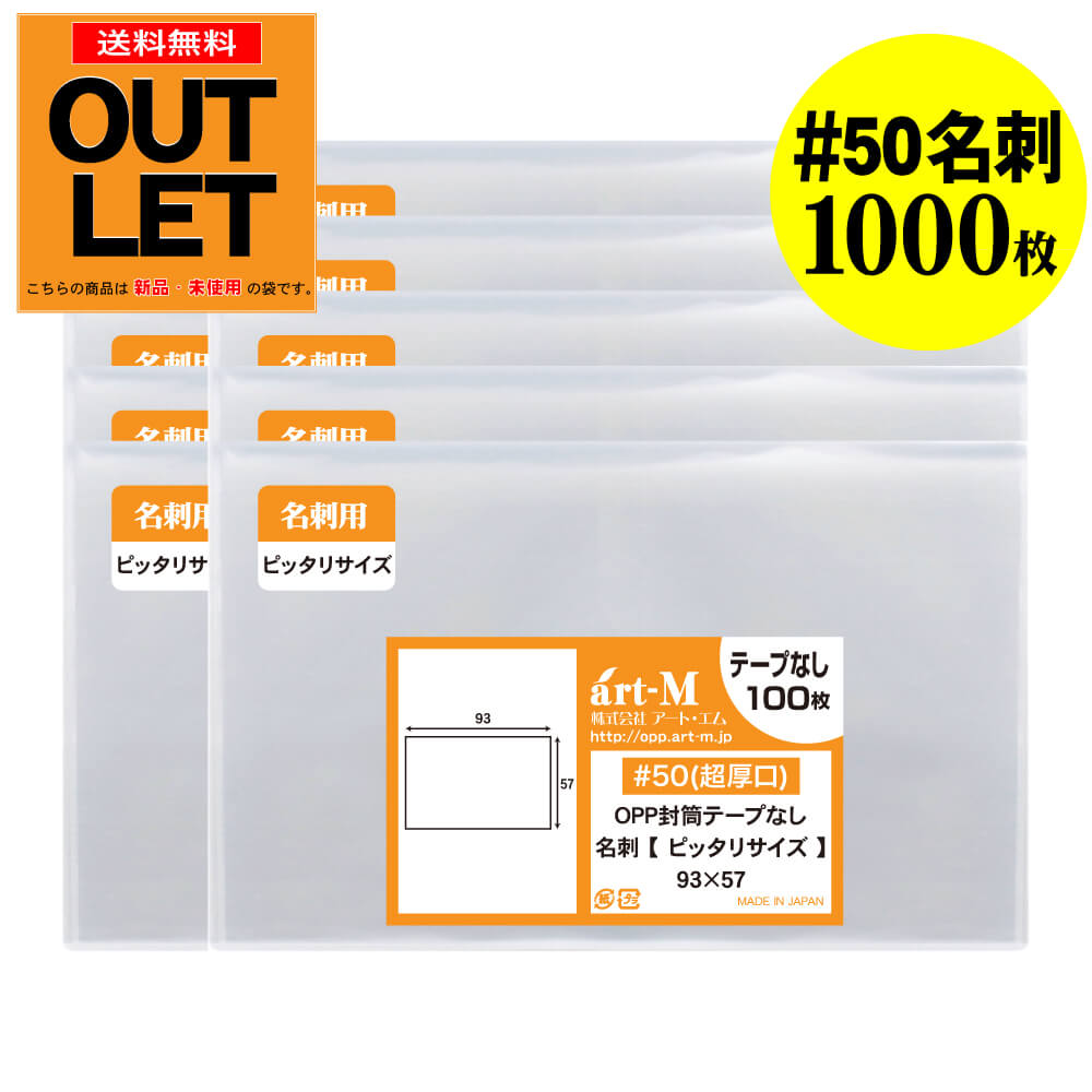Rakuten - 【訳ありアウトレット 超厚口#50】透明OPP袋 名刺用 スリーブ 1000枚 50ミクロン厚（超厚口） 93x57mm ぴったりサイズ 国産 名刺入れ 保護 徳用