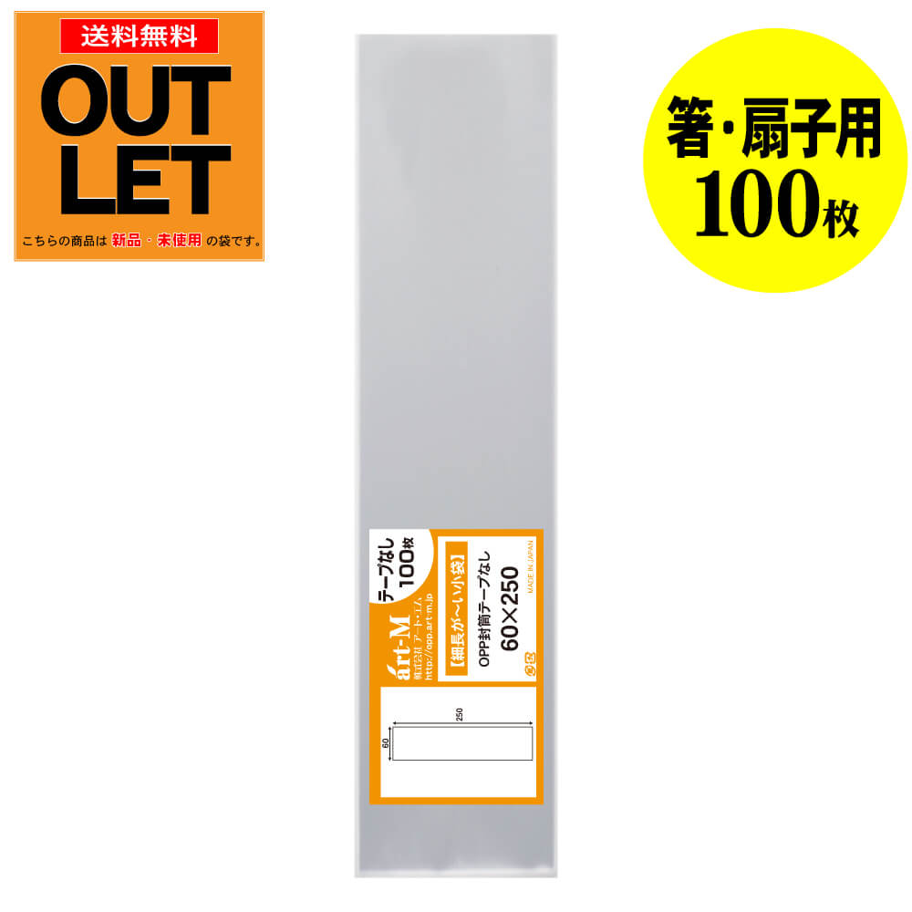 樂天商城 - 【訳ありアウトレット】テープなし 細長～いスリム袋【箸 / 扇子用】透明OPP袋（透明封筒）【100枚】30ミクロン厚（標準）60x250mm