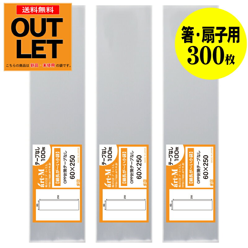 Rakuten - 【訳ありアウトレット】テープなし 細長～いスリム袋【箸 / 扇子用】透明OPP袋（透明封筒）【300枚】30ミクロン厚（標準）60x250mm