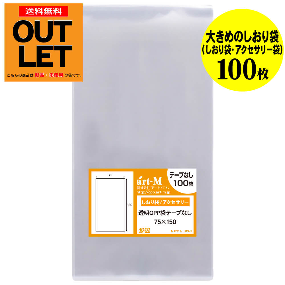 【訳ありアウトレット】テープなし 7.5cmx15cm【大きめのしおり袋/アクセサリー用】透明OPP袋（透明封筒）【100枚】30ミクロン厚（標準）75x150mm