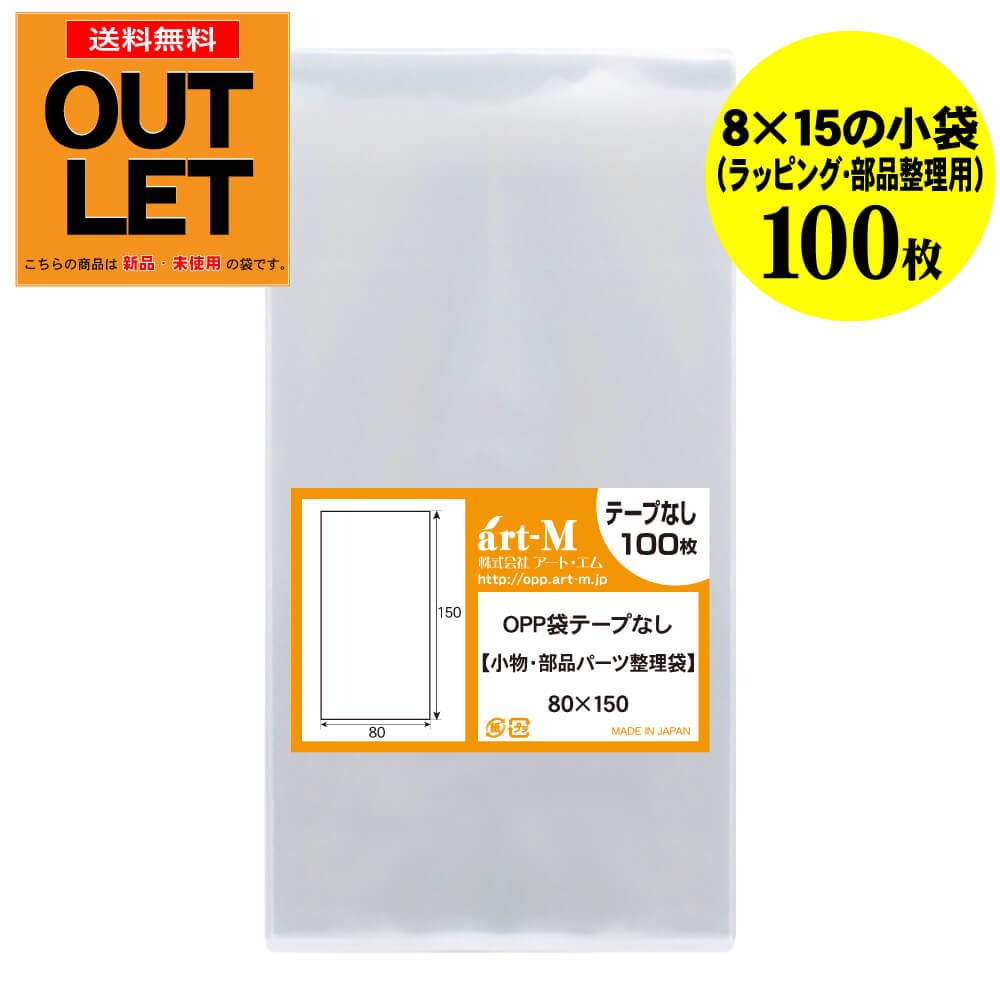 【訳ありアウトレット】テープなし 8x15の小袋【小物のラッピング/部品パーツ整理袋】透明OPP袋（透明封筒）【100枚】30ミクロン厚（標準）80x150mm