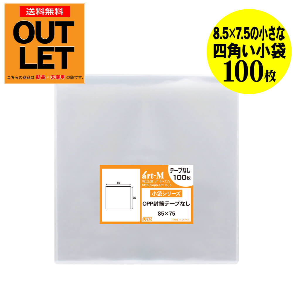 Rakuten - 【訳ありアウトレット】テープなし 8.5cmx7.5cmの小さな四角い小袋【小物整理袋 / 整理袋】透明OPP袋（透明封筒）【100枚】30ミクロン厚（標準）85x75mm
