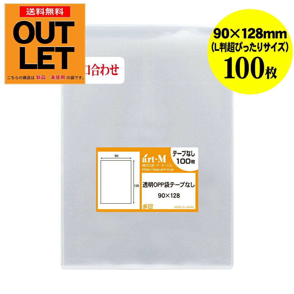 【訳ありアウトレット】 透明OPP袋 L判超ピッタリサイズ 9cmx12.8cm 【100枚】 口合わせスリーブ 30ミクロン厚（標準） 90x128mm 国産 テープなし L判ブロマイド 生写真 写真保護
