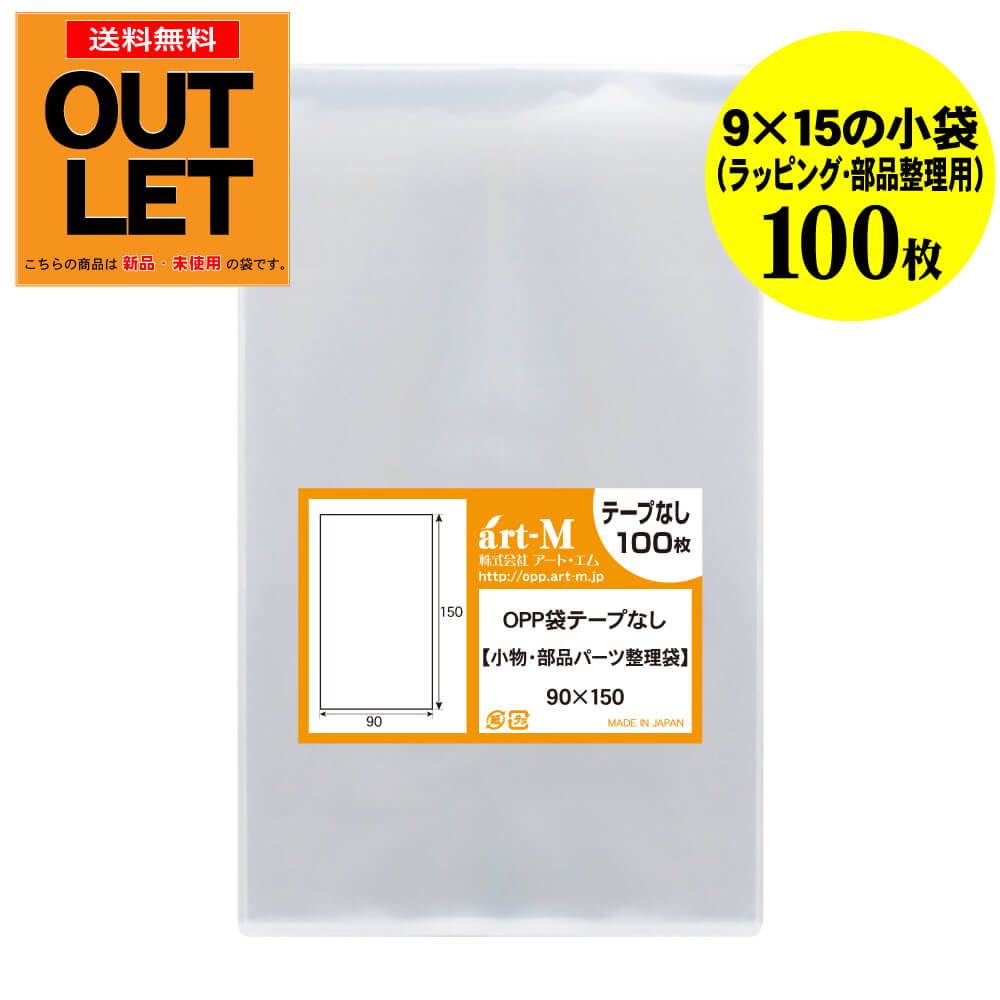 Rakuten - 【訳ありアウトレット】テープなし 9x15の小袋【小物のラッピング/部品パーツ整理袋】透明OPP袋（透明封筒）【100枚】30ミクロン厚（標準）90x150mm