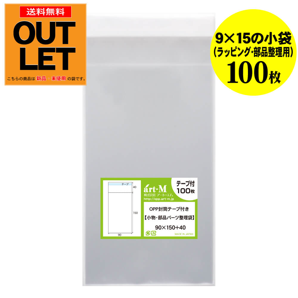 Rakuten - 【訳ありアウトレット】テープ付 9x15の小袋【小物のラッピング/部品パーツ整理袋】透明OPP袋（透明封筒）【100枚】30ミクロン厚（標準）90x150+40mm