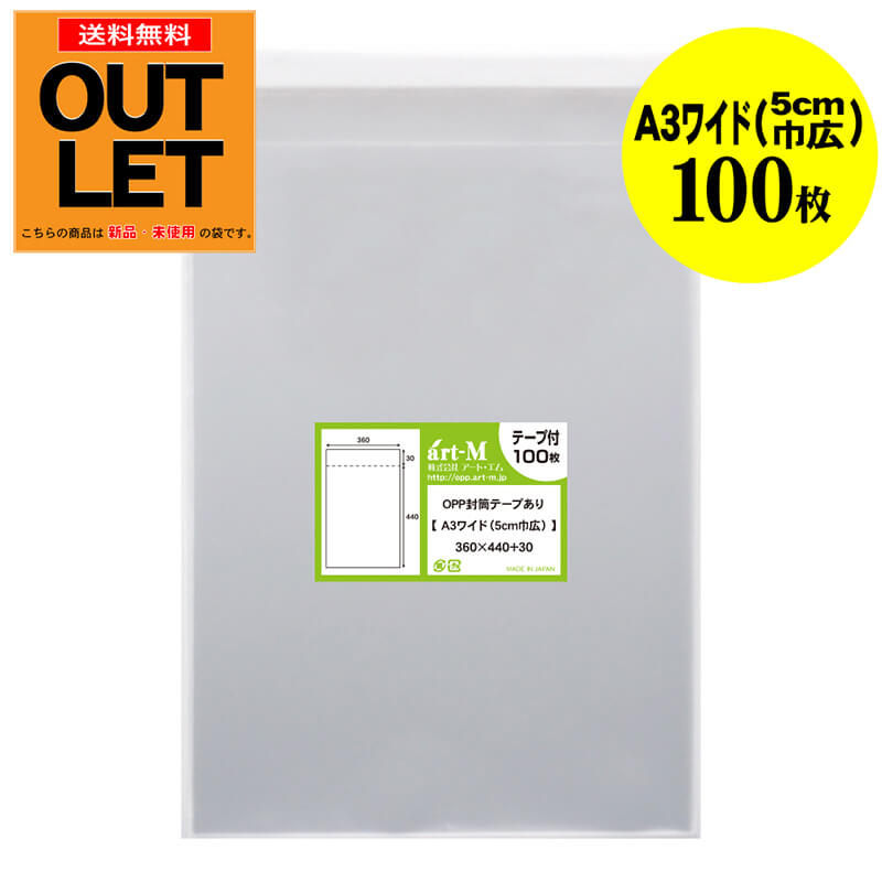 【訳ありアウトレット】テープ付 A3ワイドタイプ【5cm巾広】透明OPP袋（透明封筒）【100枚】30ミクロン厚（標準）360x440+30mm【二つ折りにて発送】