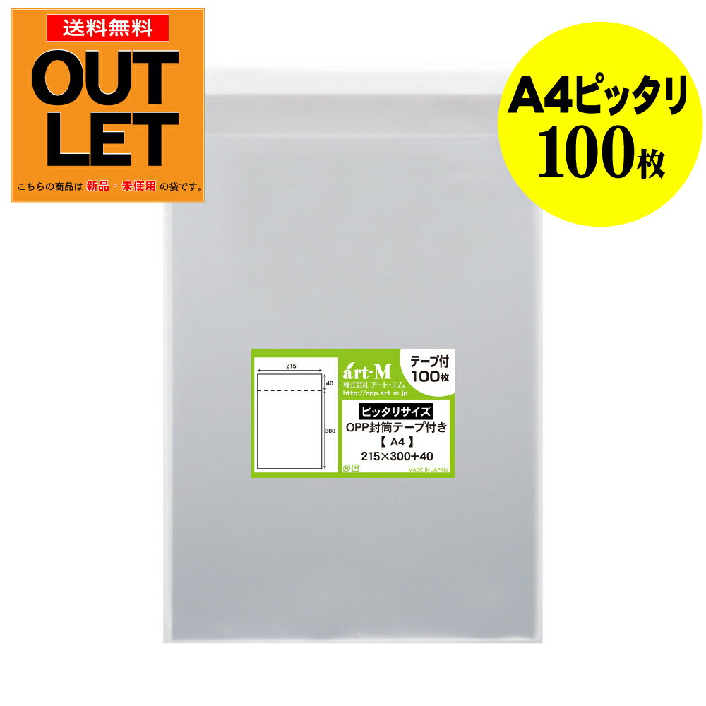 【訳ありアウトレット】テープ付 A4 【ピッタリサイズ】 透明OPP袋 【100枚】 透明封筒 【国産】 30ミクロン厚（標準） 215x300+40mm 【A4用紙1～2枚用】