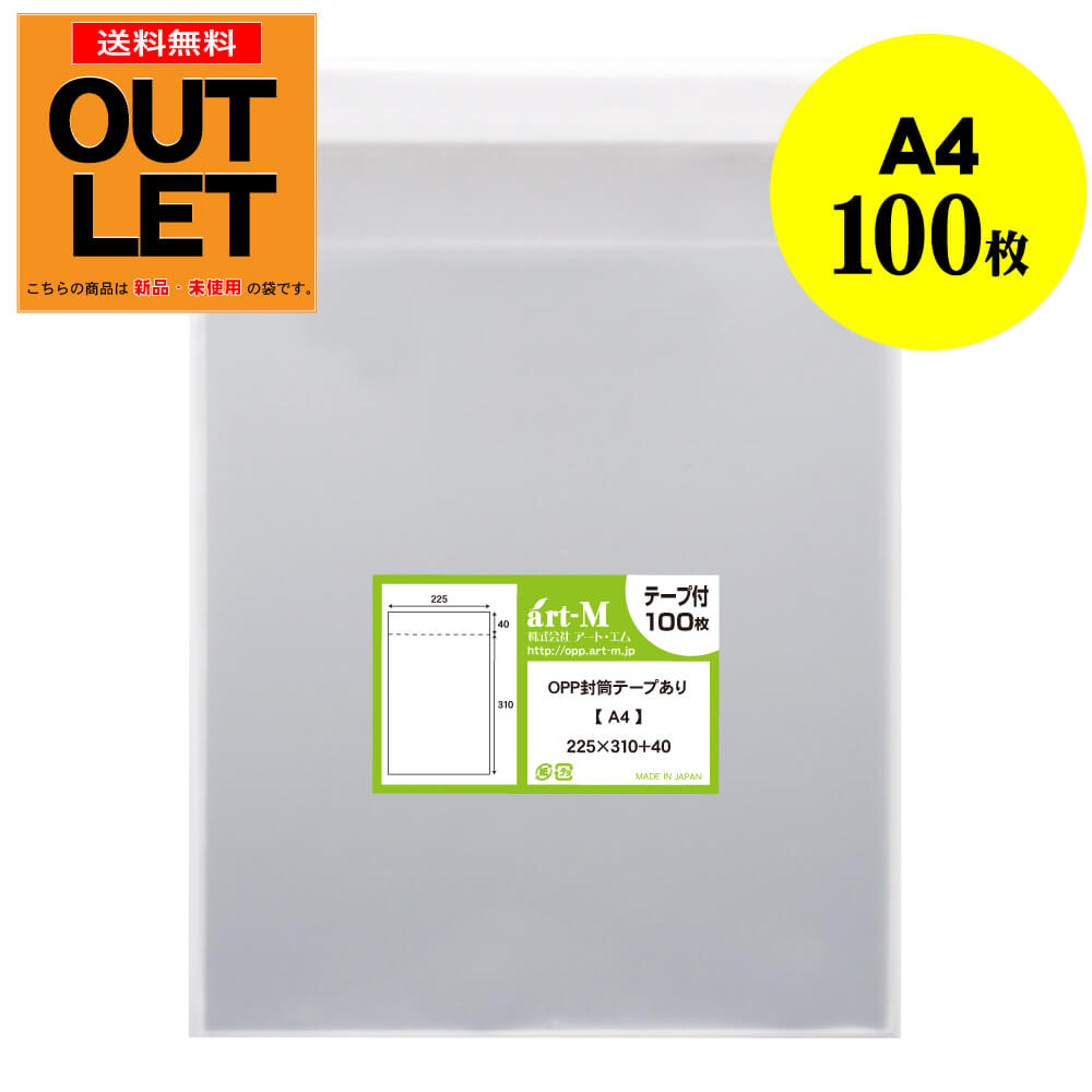 【訳ありアウトレット】透明OPP袋 A4 テープ付 100枚 30ミクロン厚(標準) 225x310+40mm 国産 A4用紙 DM用 梱包材 フリマ梱包