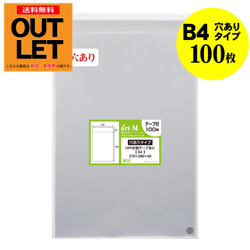【訳ありアウトレット】テープ付 空気穴あり B4【B4用紙・ポスター用 / 角1封筒】透明OPP袋（透明封筒）【100枚】30ミクロン厚（標準）270x380+40mm【二つ折りにて発送】