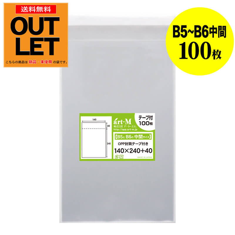 【訳ありアウトレット】透明OPP袋 B5とB6の中間サイズ テープ付 100枚 30ミクロン厚（標準） 140x240+4..