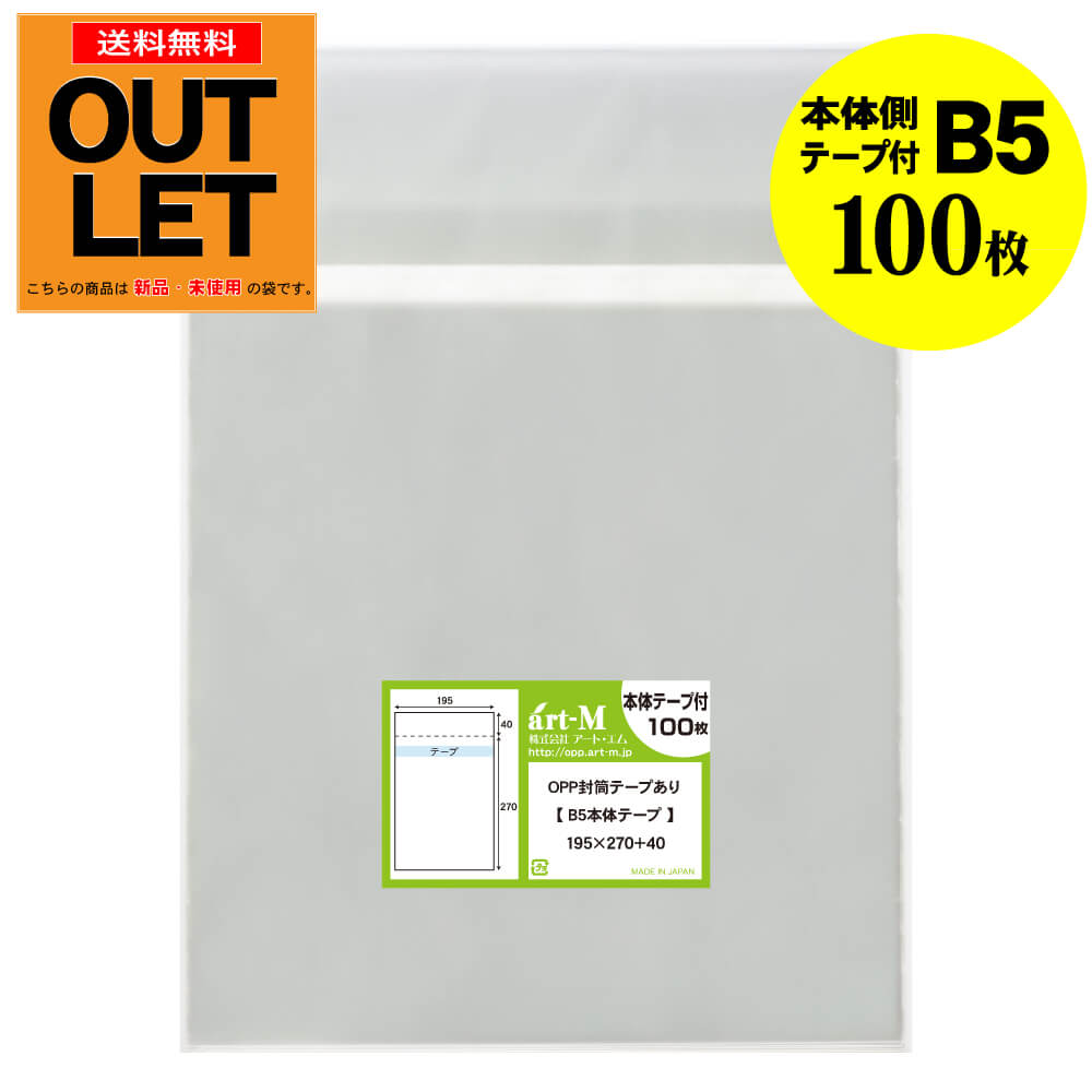【訳ありアウトレット】本体側テープ付 B5【B5用紙 / 大学ノート用】透明OPP袋（透明封筒）【100枚】30ミクロン厚（標準）195x270+40mmのサムネイル