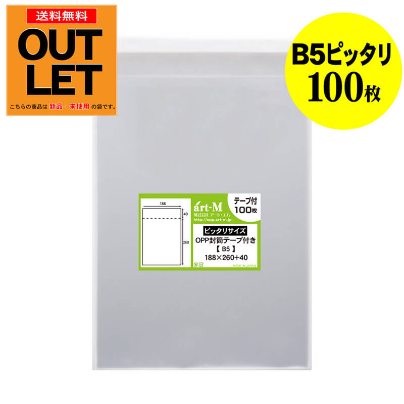 樂天商城 - 【訳ありアウトレット】テープ付 B5 【ピッタリサイズ】 透明OPP袋 【100枚】 透明封筒 【国産】 30ミクロン厚（標準） 188x260+40mm 【B5用紙1、2枚用】