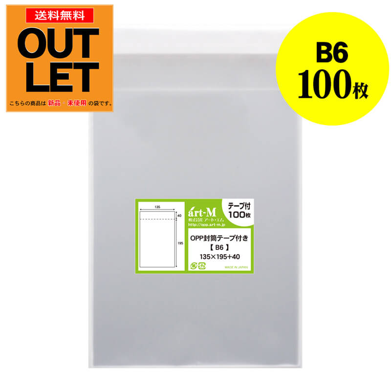 【訳ありアウトレット】透明OPP袋 B6 テープ付 100枚 30ミクロン厚（標準） 135x195+40mm 国産 透明封筒 B6用紙 B5用紙2つ折り用 梱包材