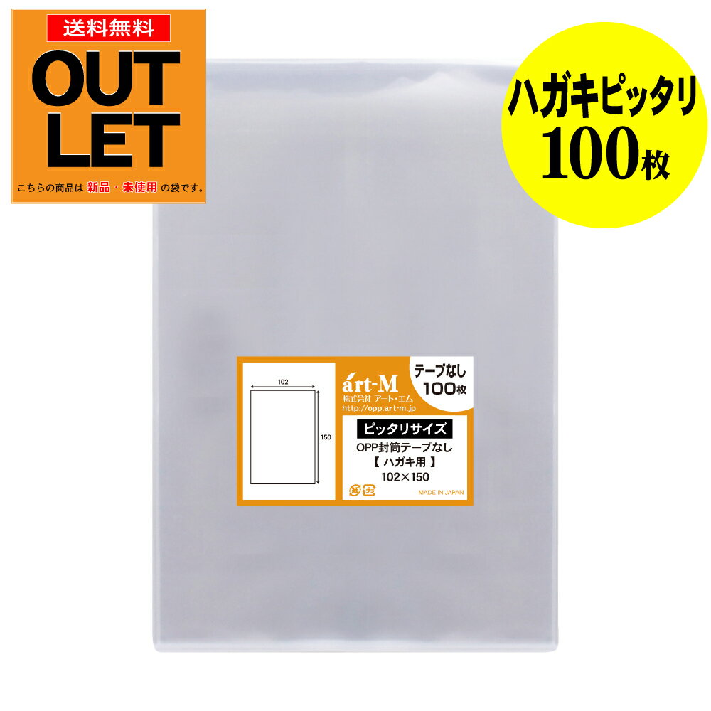 Rakuten - 【訳ありアウトレット】透明OPP袋 ハガキ超ぴったりサイズ テープなし 100枚 30ミクロン厚(標準) 102x150mm 生写真・ブロマイド 保護