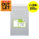 【訳ありアウトレット】テープ付 ハガキ 【100枚】 生写真 写真 KG判用 透明OPP袋 【ぴったりサイズ】 30ミクロン厚(標準) 105x155+40mm