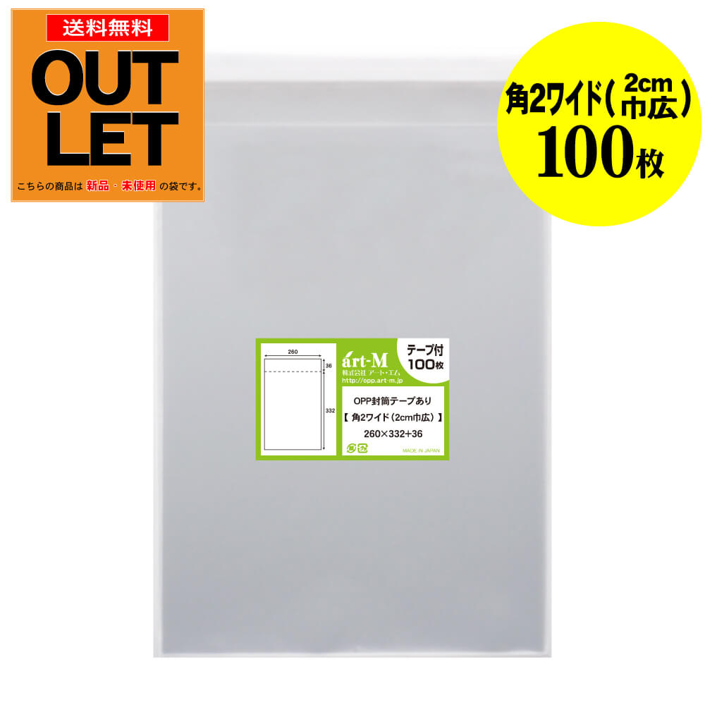 【訳ありアウトレット】テープ付 角2ワイドタイプ（2cm巾広）【100枚】 透明OPP袋（透明封筒） 【角2用紙 / ポスター用】 30ミクロン厚（標準） 260x332+36mm 【二つ折りにて発送】
