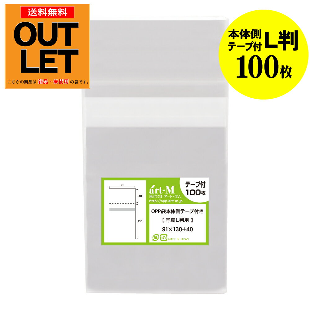 【訳ありアウトレット】本体側テープ付 【ぴったりサイズ】写真L判用 【100枚】 透明OPP 写真袋 【国産】 30ミクロン厚 （標準） 91x130+40mm